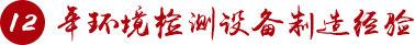 12年專注研發(fā)生產環(huán)境檢測設備